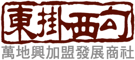 東掛西勾